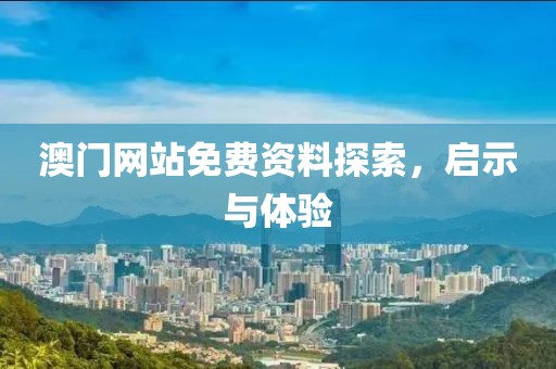 澳门网站免费资料探索，启示与体验