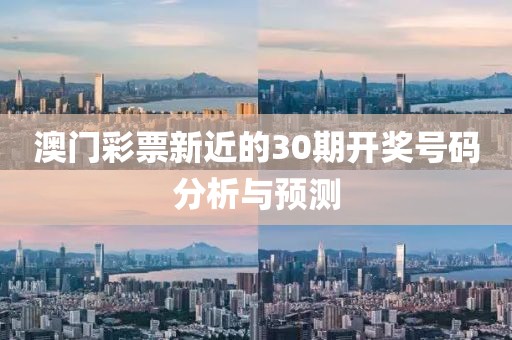澳门彩票新近的30期开奖号码分析与预测