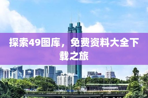探索49图库，免费资料大全下载之旅