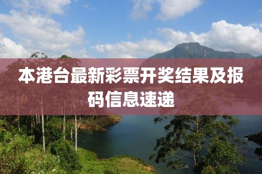 本港台最新彩票开奖结果及报码信息速递