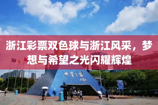 浙江彩票双色球与浙江风采，梦想与希望之光闪耀辉煌
