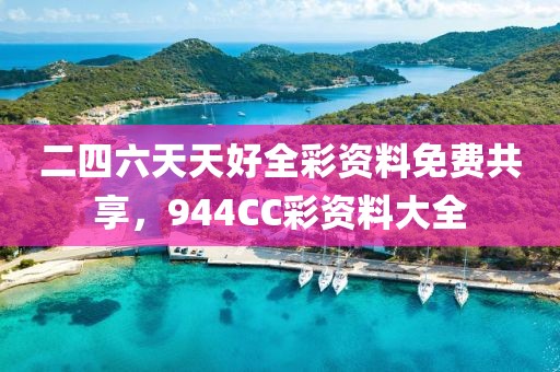 二四六天天好全彩资料免费共享，944CC彩资料大全