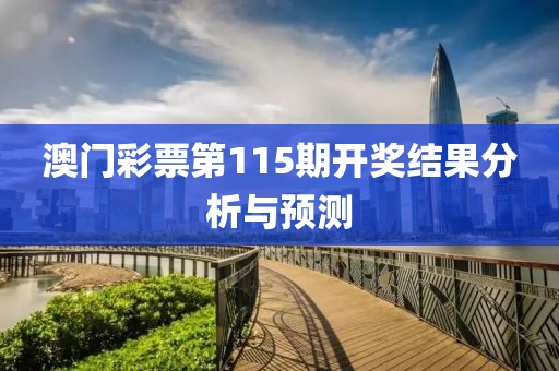澳门彩票第115期开奖结果分析与预测