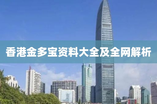 香港金多宝资料大全及全网解析