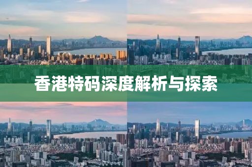 香港特码深度解析与探索