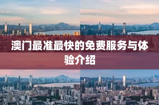 澳门最准最快的免费服务与体验介绍