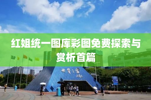 红姐统一图库彩图免费探索与赏析首篇