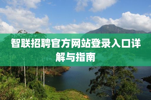 智联招聘官方网站登录入口详解与指南