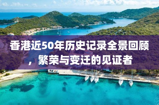 香港近50期历史记录大全汇总