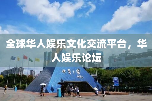 华人娱乐论坛