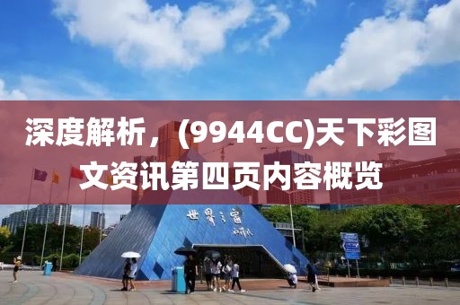 深度解析，(9944CC)天下彩图文资讯第四页内容概览