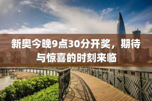 新奥今晚9点30分开奖，期待与惊喜的时刻来临