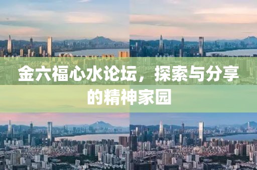 金六福心水论坛，探索与分享的精神家园