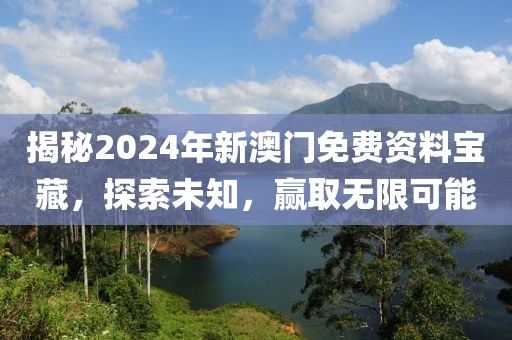 2024年新奥门免费资料