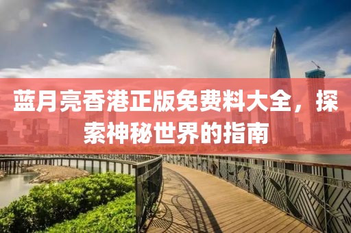 蓝月亮香港正版免费料大全