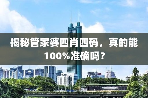 揭秘管家婆四肖四码，真的能100%准确吗？
