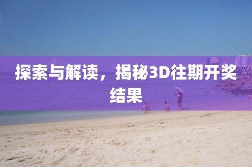 探索与解读，揭秘3D往期开奖结果