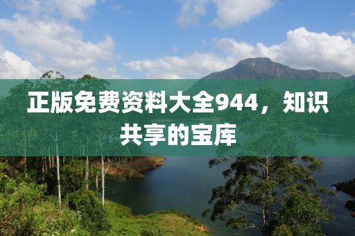 正版免费资料大全944，知识共享的宝库