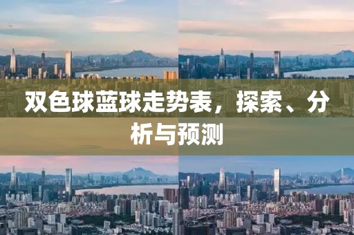 双色球蓝球走势表，探索、分析与预测