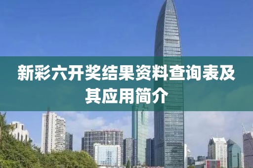 新彩六开奖结果资料查询表及其应用简介