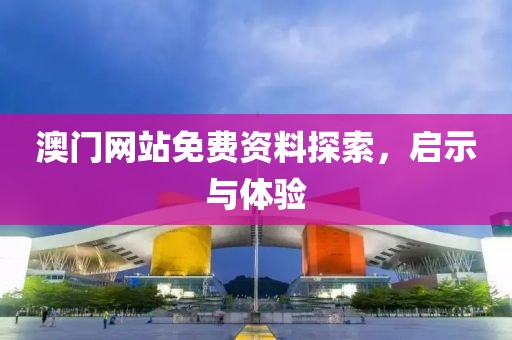 澳门网站免费资料探索，启示与体验
