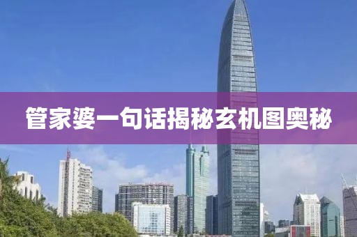 管家婆一句话揭秘玄机图奥秘