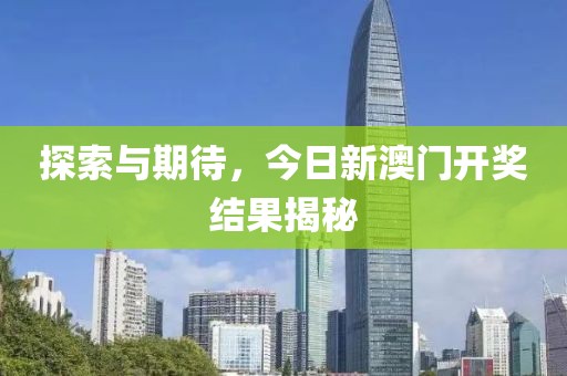 探索与期待，今日新澳门开奖结果揭秘