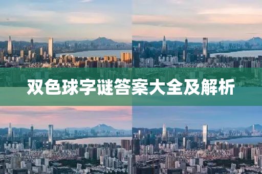 双色球字谜答案大全及解析