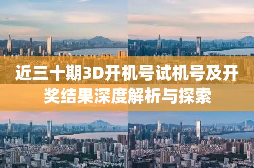 近三十期3D开机号试机号及开奖结果深度解析与探索