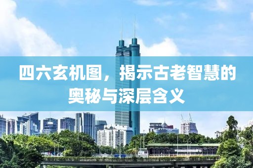 四六玄机图
