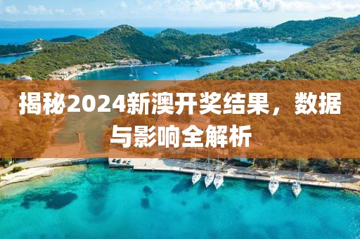 揭秘2024新澳开奖结果，数据与影响全解析