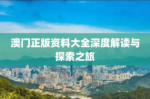 澳门正版资料大全资料
