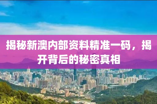 新澳内部资料精准一码