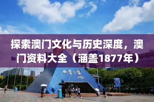 1877澳门资料大全