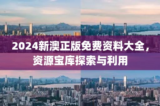 2024新澳正版免费资料大全