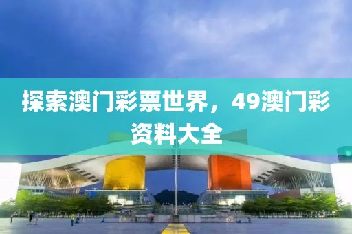 探索澳门彩票世界，49澳门彩资料大全