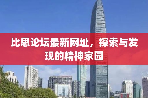 比思论坛最新网址