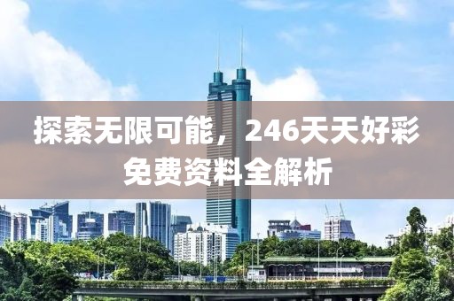 246天天好彩免费资料