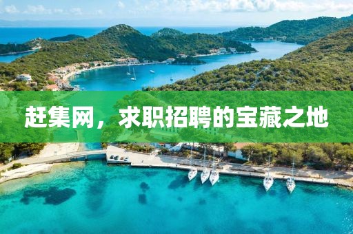 赶集网，求职招聘的宝藏之地