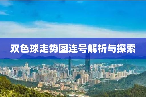 双色球走势图连号解析与探索