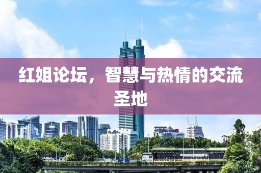 红姐论坛