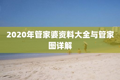 2020年管家婆资料大全与管家图详解