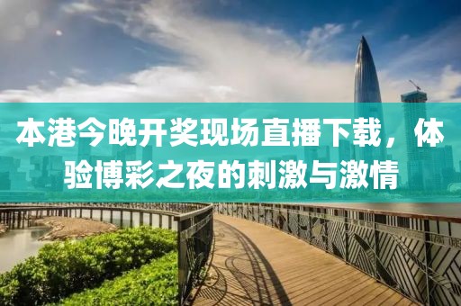 本港今晚开奖现场直播下载