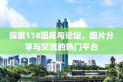 118图库118论坛