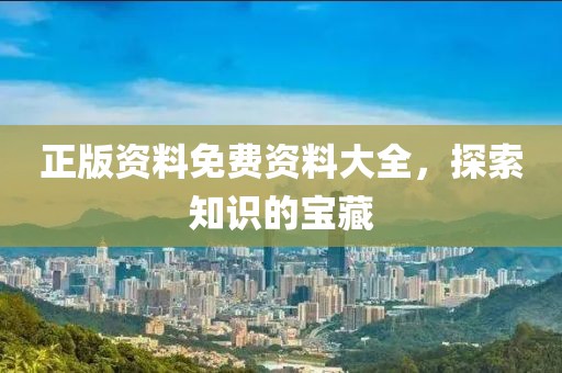 正版资料免费资料大全，探索知识的宝藏