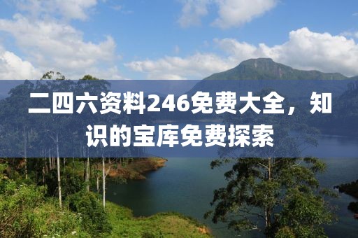 二四六资料246免费大全