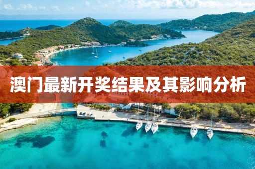 澳门最新开奖结果及其影响分析