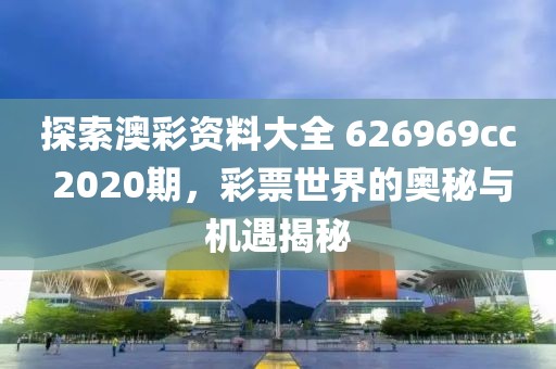 626969cc澳彩资料大全2020期