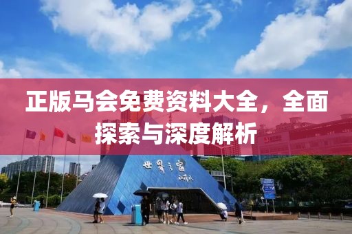 正版马会免费资料大全，全面探索与深度解析