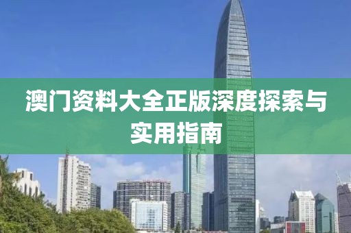 澳门资料大全正版深度探索与实用指南